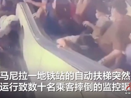 菲律賓一地鐵站某日系品牌自動(dòng)扶梯突然發(fā)生倒溜傷人事故 乘客如“多米諾骨牌”向后倒下