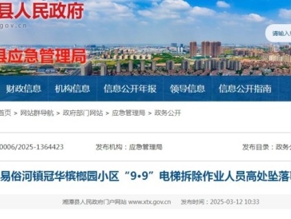 湖南湘潭在電梯拆除中作業(yè)人員高處墜落事故，一人死亡（附事故調(diào)查報(bào)告）