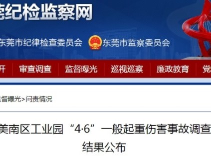 廣東東莞一起起重傷害事故，造成4人重傷2人死亡，6人予以追責(zé)問責(zé)?