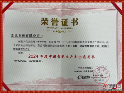 斬獲智能制造大獎(jiǎng)！菱王電梯智能制造再獲權(quán)威認(rèn)證