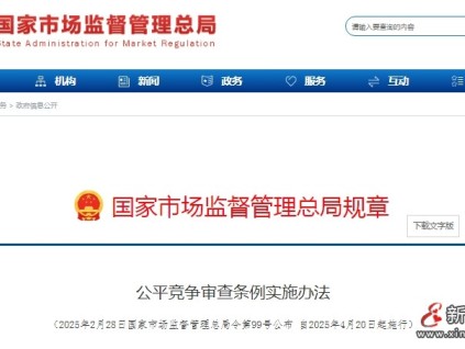 重磅！?市監(jiān)總局發(fā)布《公平競爭審查條例實施辦法》4月20日正式施行！涉及政府采購、招標投標！