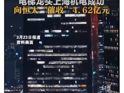 上海機(jī)電成功向恒大催收4.62億元