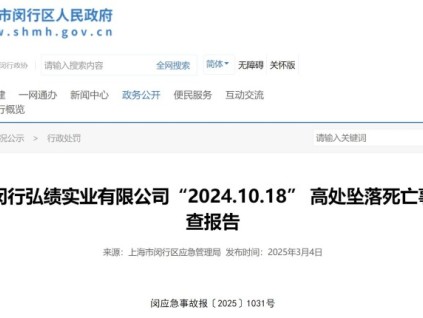 上海閔行弘績實(shí)業(yè)有限公司“2024.10.18” 高處墜落死亡事故調(diào)查報(bào)告