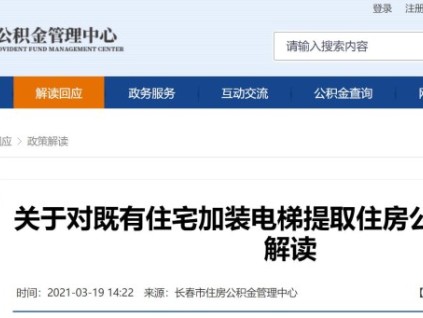 關(guān)于對既有住宅加裝電梯提取住房公積金業(yè)務(wù)的解讀?