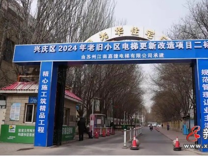 寧夏銀川10個(gè)住宅小區(qū)的238部老舊電梯將迎來(lái)更新改造