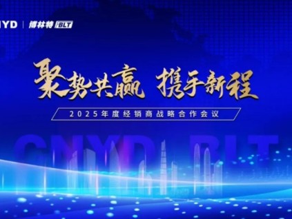 聚勢共贏·攜手新程 | 遠大智能博林特電梯2025年度全國經(jīng)銷商大會成都站、重慶站圓滿收官！