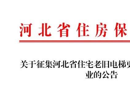 河北省住房保障協(xié)會(huì)公開征集住宅老舊電梯更新項(xiàng)目代建企業(yè)