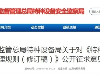 市場監(jiān)管總局特種設(shè)備局對《特種設(shè)備使用管理規(guī)則（修訂稿）》公開征求意見