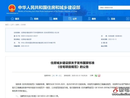 住房城鄉(xiāng)建設(shè)部發(fā)布國家標(biāo)準(zhǔn)《住宅項目規(guī)范》，2025年5月1日起施行