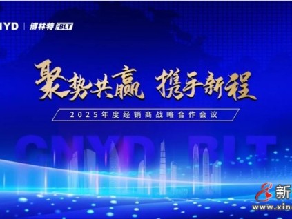 聚勢共贏·攜手新程 | 遠大智能博林特電梯2025全國經(jīng)銷商大會沈陽站圓滿舉行！