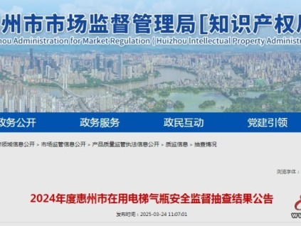 廣東惠州全市抽查在用電梯1,177臺(tái)，不合格數(shù)量達(dá)268臺(tái)，不合格率為?22.77%?