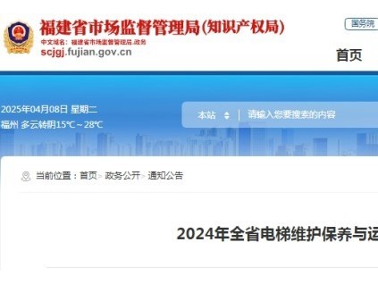 福建市監(jiān)通報了2024年全省電梯維護保養(yǎng)與運行質(zhì)量監(jiān)督抽查情況