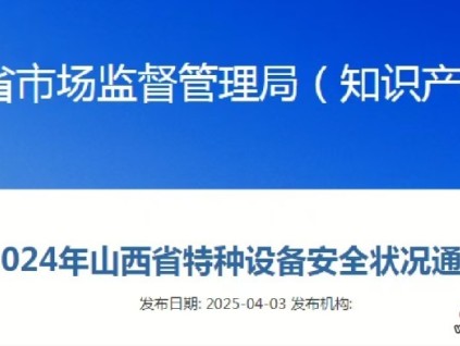 山西省2024年特種設(shè)備安全狀況通報(bào)顯示全省在冊(cè)電梯達(dá)206029臺(tái)，占特種設(shè)備總量的46.7%