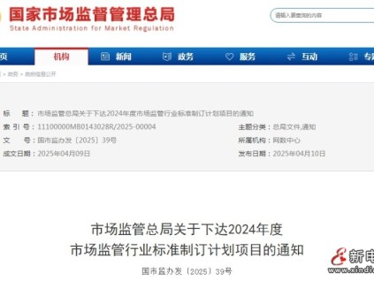 市場監(jiān)管總局印發(fā)《關(guān)于下達2024年度市場監(jiān)管行業(yè)標準制訂計劃項目的通知》