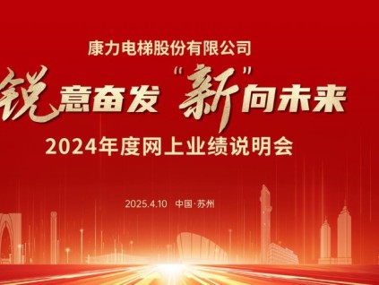 康力電梯上市以來(lái)累計(jì)分紅超34億元