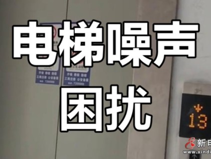 河南一起電梯噪音擾人眠案件，法院：責(zé)任應(yīng)由開(kāi)發(fā)商采取限期降噪整改措施