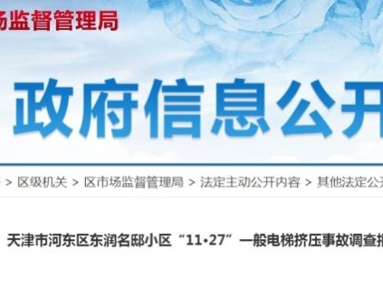 天津市一小區(qū)電梯因制動(dòng)器調(diào)整不及時(shí)導(dǎo)致制動(dòng)力不足 開門"溜車"乘客遭擠壓身亡