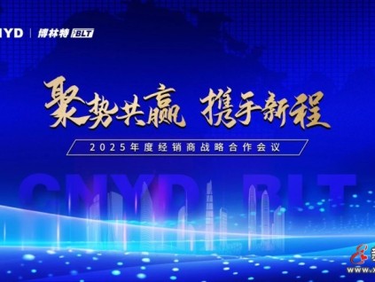 聚勢共贏·攜手新程 | 遠大智能博林特電梯2025年度全國經(jīng)銷商大會長沙站盛大舉行！