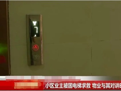 海南海口某小區(qū)業(yè)主突然被困電梯中 對(duì)講求助 物業(yè)工作人員卻言語(yǔ)很傷人地說(shuō)“干嘛一直摁”