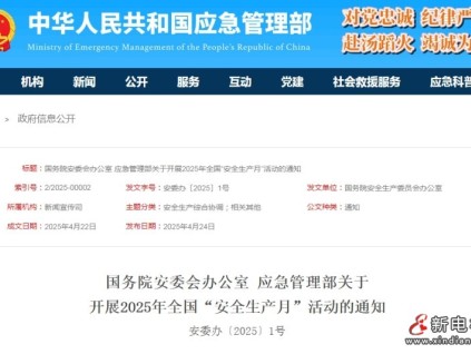 人人講安全、個(gè)個(gè)會(huì)應(yīng)急——第24個(gè)全國(guó)“安全生產(chǎn)月”活動(dòng)兩部門共同開(kāi)展