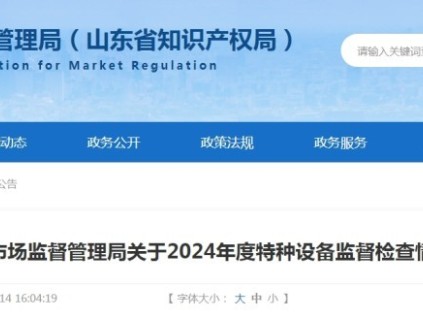 山東省市監(jiān)局2024年特種設(shè)備監(jiān)督檢查情況通報(bào) 全省總量197.3萬(wàn)臺(tái) 電梯83.5萬(wàn)臺(tái) 未發(fā)生安全事故