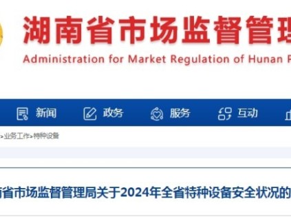 湖南省市監(jiān)局發(fā)布2024年全省特種設(shè)備安全狀況的通告 總量達(dá)594,933臺(tái)，電梯占比64.8%達(dá)344,942臺(tái)
