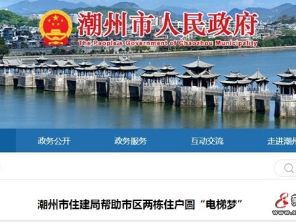 廣東潮州某小區(qū)歷史遺留問(wèn)題 住建局助力破解加裝電梯審批難題