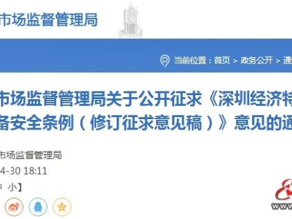 深圳市監(jiān)局發(fā)布《深圳經(jīng)濟(jì)特區(qū)特種設(shè)備安全條例（修訂征求意見(jiàn)稿）》