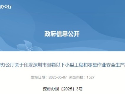 深圳市最新規(guī)定電梯加裝、改造、更換、拆除工程被明確列為高風(fēng)險(xiǎn)小型工程，需嚴(yán)格執(zhí)行安全生產(chǎn)納管要求
