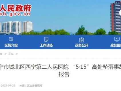 西寧市第二人民醫(yī)院"5·15"高處墜落事故導(dǎo)致的兩人重傷（附調(diào)查報(bào)告）