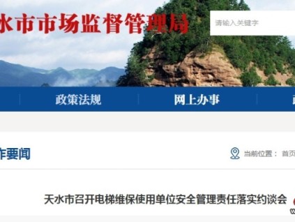 甘肅天水市監(jiān)局對(duì)5家電梯安全管理問(wèn)題開展的多層次約談