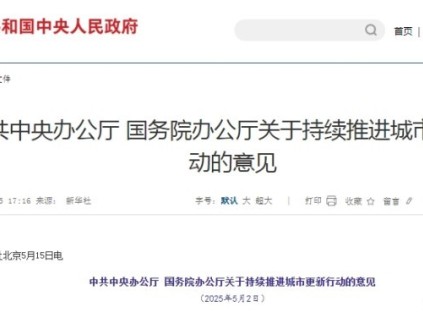 中辦、國(guó)辦于2025年5月印發(fā)的《關(guān)于持續(xù)推進(jìn)城市更新行動(dòng)的意見》事關(guān)城市更新改造、加裝電梯