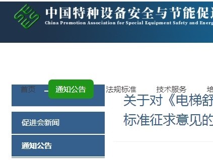 中國特種設(shè)備安全與節(jié)能促進(jìn)會發(fā)布《電梯舒適度參數(shù)測量與評價》團(tuán)體標(biāo)準(zhǔn)征求意見