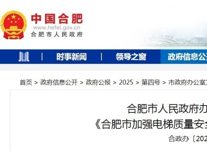 《合肥市加強電梯質(zhì)量安全工作的意見》審議通過 明確要求物業(yè)對電梯運行維護費實行"單獨設(shè)賬、?？顚Ｓ?quot;