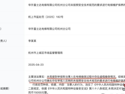 華升富士達(dá)電梯一分公司未按規(guī)范要求進(jìn)行電梯維保被舉報(bào)！