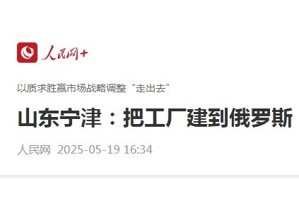 山東寧津縣以質(zhì)求勝贏市場戰(zhàn)略調(diào)整“走出去”把工廠建到俄羅斯