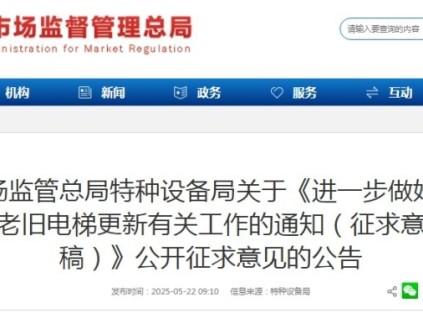 市監(jiān)總局特設(shè)局發(fā)布《進(jìn)一步做好住宅老舊電梯更新有關(guān)工作的通知（征求意見稿）》公開征求意見的公告