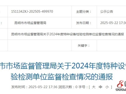 昆明市監(jiān)局對2024年度特種設備檢驗檢測單位監(jiān)督檢查情況進行通報
