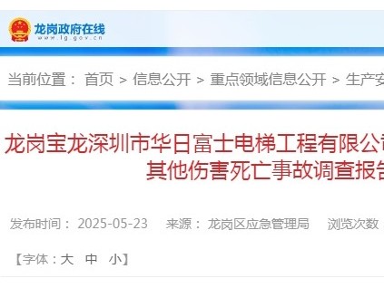 深圳龍崗寶龍“12·31”一般其他傷害死亡事故調(diào)查報(bào)告 電梯維保工失穩(wěn)摔倒至貨梯井道底坑經(jīng)搶救無效身亡