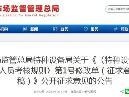 特種設(shè)備作業(yè)人員考核規(guī)則：理論知識考試全國統(tǒng)一題庫 當(dāng)場公布成績，可當(dāng)場補(bǔ)考等現(xiàn)向社會公開征求意見