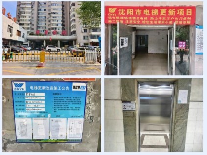 沈陽(yáng)市老舊電梯煥新提速，遠(yuǎn)大智能博林特電梯開啟民生工程新篇章！