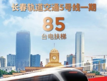 長春軌交再+1，康力電梯！