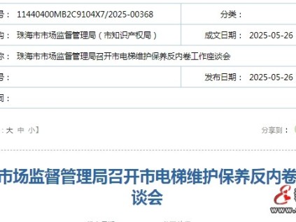 珠海市監(jiān)局召開(kāi)全市電梯維護(hù)保養(yǎng)反內(nèi)卷工作座談會(huì)