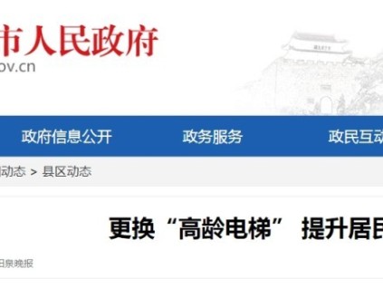 山西陽泉宏苑社區(qū)搭建多方協(xié)商平臺(tái)歷時(shí)4個(gè)月完成老舊電梯更換