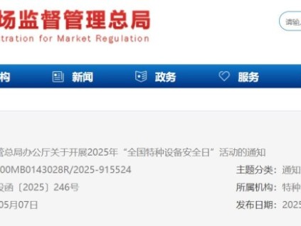 市場監(jiān)管總局辦公廳關(guān)于開展2025年“全國特種設(shè)備安全日”活動的通知