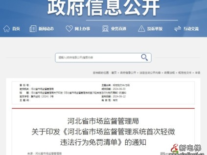 河北省市場(chǎng)監(jiān)督管理領(lǐng)域首次輕微違法行為免罰清單