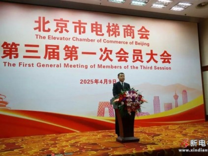 北京市電梯商會完成換屆并召開第三屆第一次會員大會