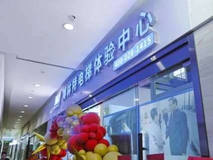 遠大智能博林特家用電梯賦能西南高端住宅市場，成都旗艦體驗店盛大開業(yè)