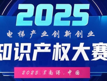 向智 向新 向未來 2025中國知識(shí)產(chǎn)權(quán)（電梯產(chǎn)業(yè)）創(chuàng)新創(chuàng)業(yè)大賽公告