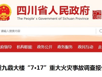四川自貢九鼎大樓“7·17”重大火災(zāi)事故16人死亡，市監(jiān)局被追責(zé)：未將停用電梯納入年度常規(guī)監(jiān)督檢查計(jì)劃